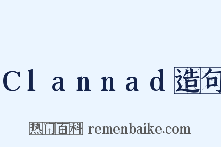 Clannad造句是什么意思的图片
